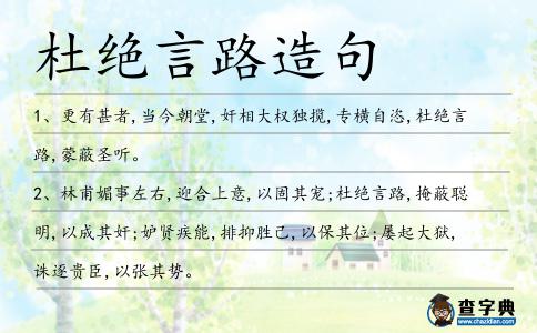 杜絕言路造句