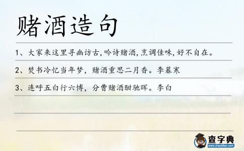 賭酒造句
