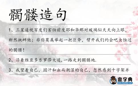 髑髏造句