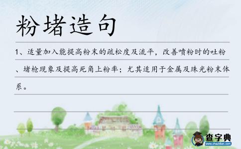 粉堵造句