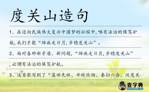 度關山造句