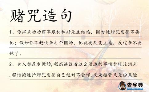 賭咒造句