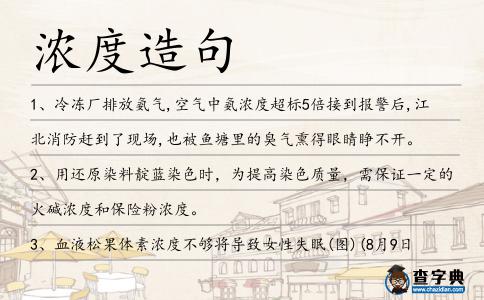 濃度造句