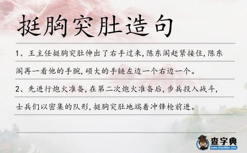 挺胸突肚造句