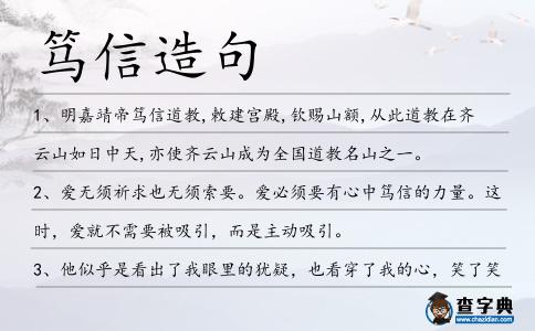 篤信造句