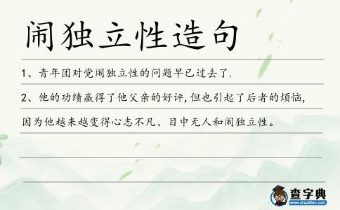 鬧獨立性造句