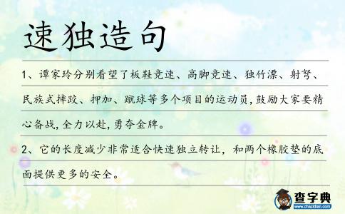 速獨(dú)造句