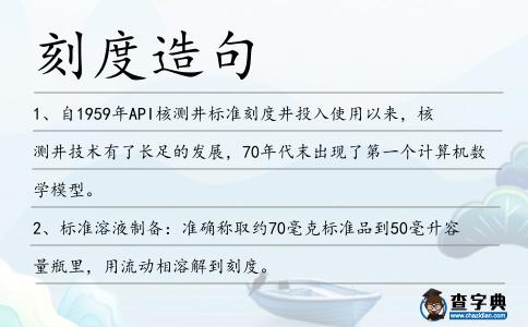刻度造句