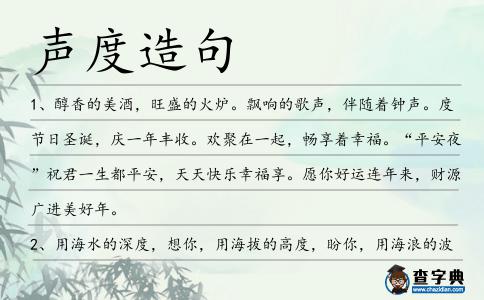 聲度造句