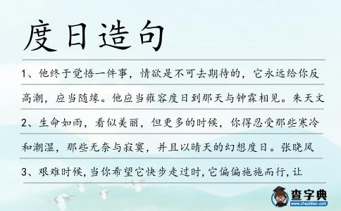 度日造句