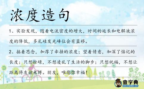 濃度造句