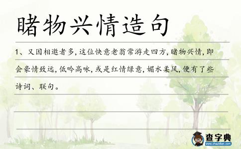 睹物興情造句