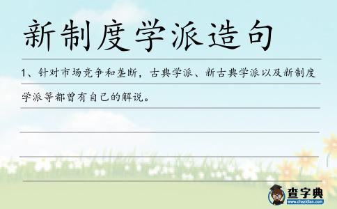 制度學(xué)派造句