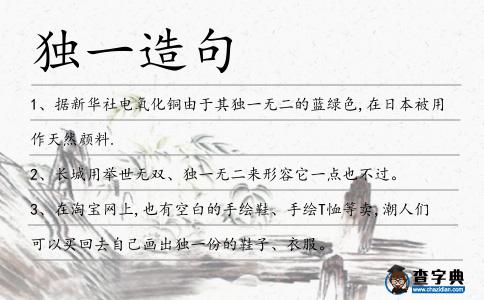 獨(dú)一造句