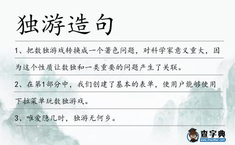 獨游造句