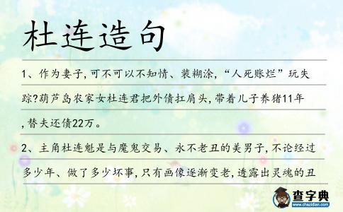 杜連造句