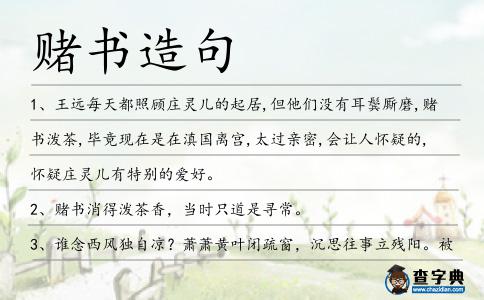 賭書造句