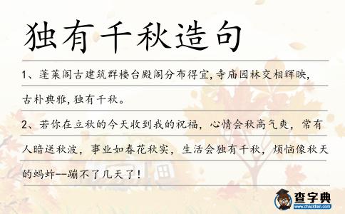 獨有千秋造句