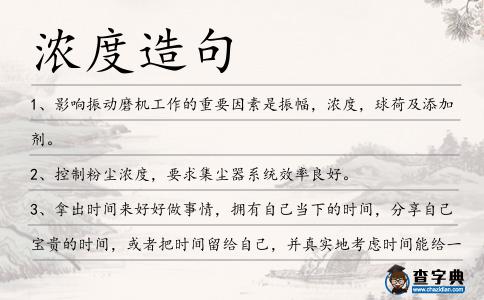 濃度造句
