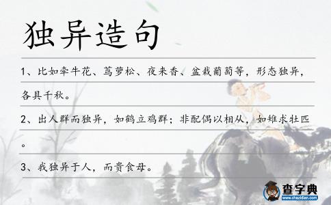 獨異造句