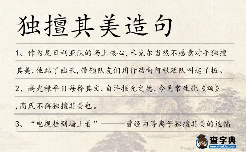 獨擅其美造句