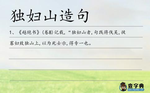 獨婦山造句