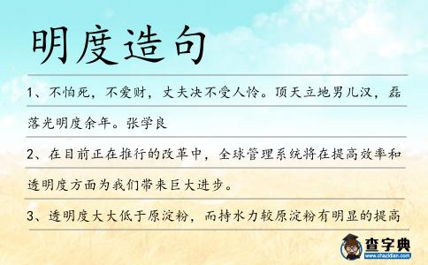 明度造句