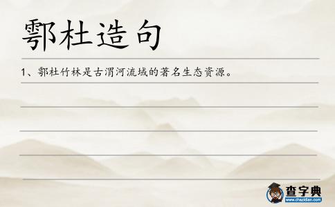 鄠杜造句