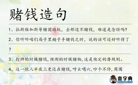 賭錢造句