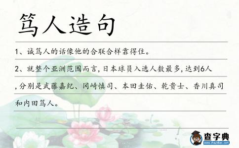 篤人造句