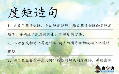 度矩造句