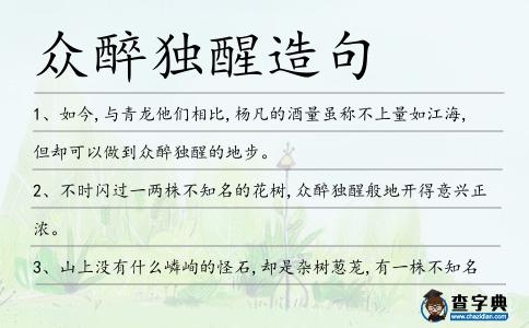 眾醉獨(dú)醒造句