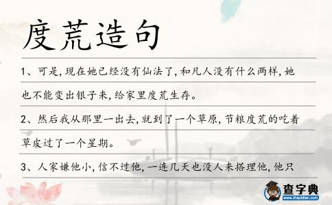度荒造句