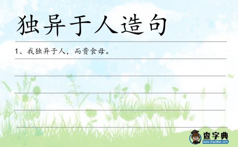 獨異于人造句