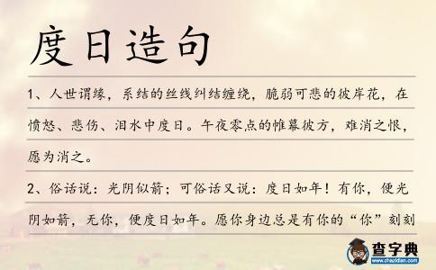 度日造句