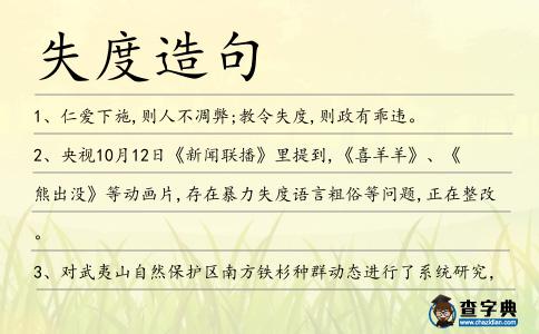 失度造句