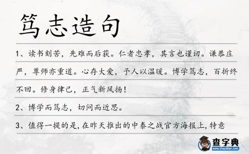 篤志造句