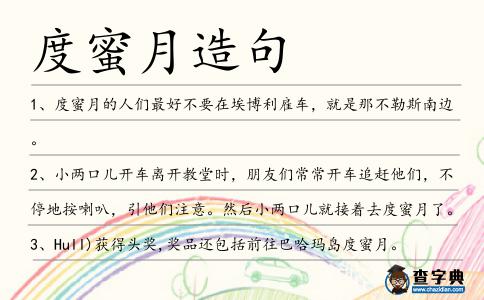 度蜜月造句