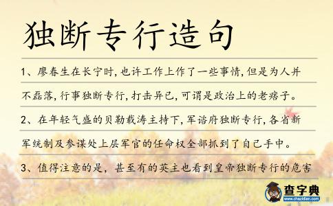獨(dú)斷專行造句