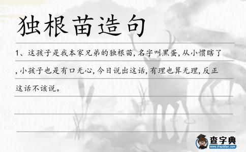 獨根苗造句