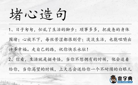 堵心造句