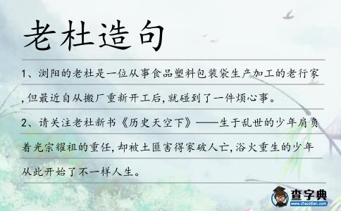 老杜造句