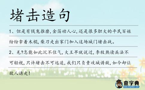 堵擊造句