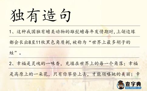 獨有造句