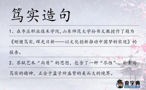篤實造句