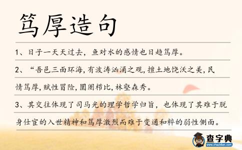 篤厚造句