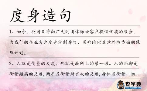 度身造句