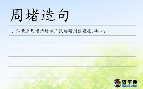 周堵造句
