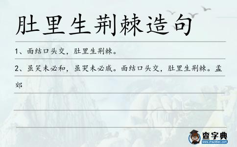 肚里生荊棘造句