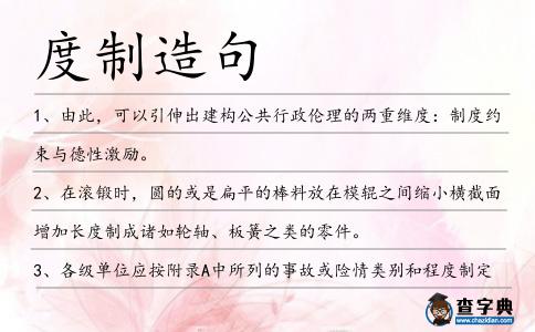 度制造句